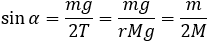 sin⁡α=mg/2T=mg/rMg=m/2M