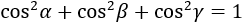 cos^2 α+cos^2 β+cos^2 γ=1